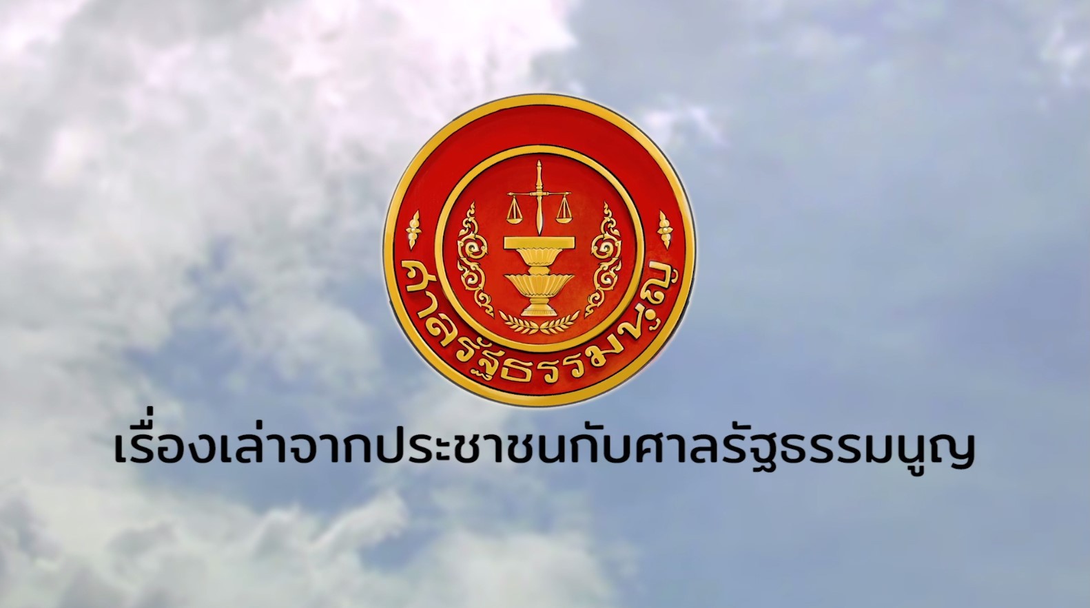 เรื่องเล่าจากประชาชนกับศาลรัฐธรรมนูญ